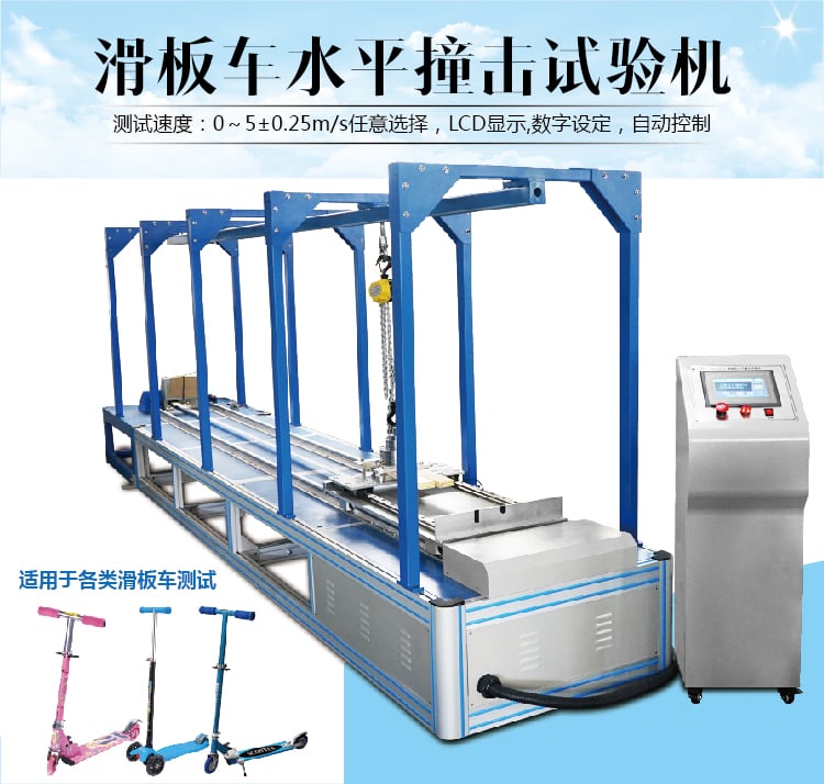 HD-J227滑板車水平撞擊試驗(yàn)機(jī)-01 HD-J227滑板車水平撞擊試驗(yàn)機(jī)-01