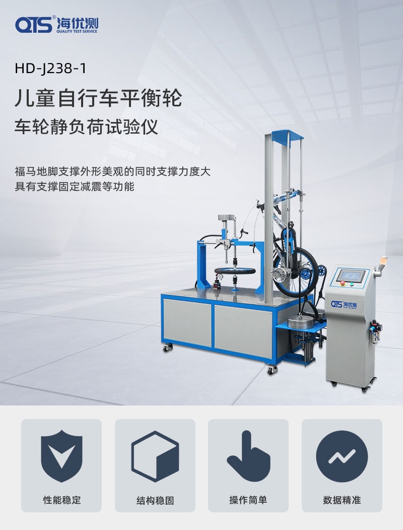 兒童自行車平衡輪、車輪靜負(fù)荷試驗(yàn)儀---QTS_01