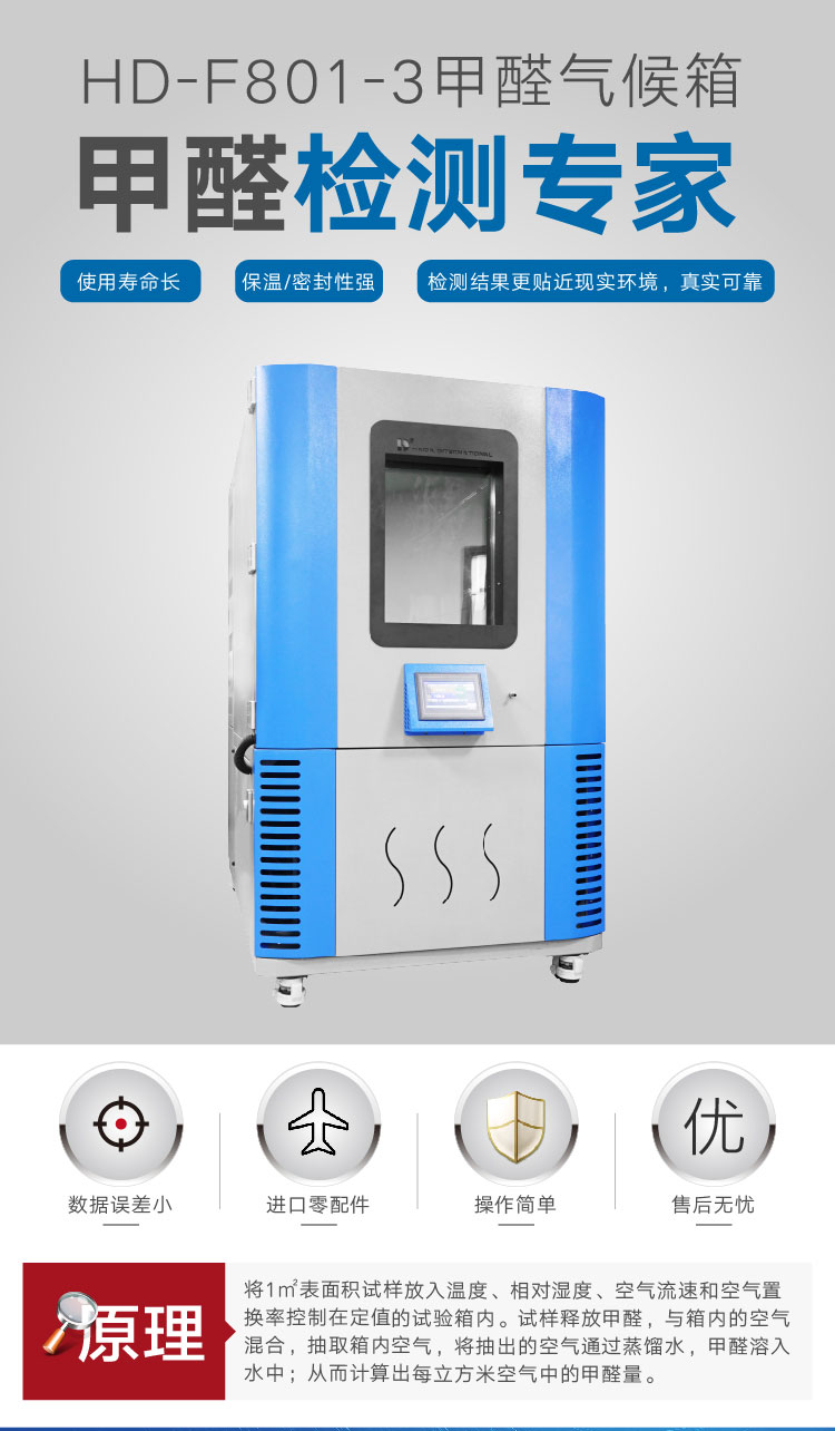 2. HD-F801-3-甲醛氣候箱詳情頁(yè)_01